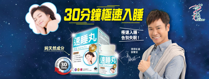 速睡丸_失眠_30分鐘極速入睡_草姬