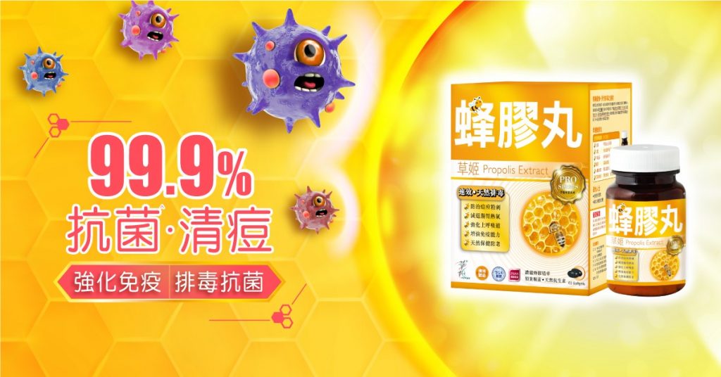 抗菌|抗氧化|蜂膠|免疫力|敏感體質|暗瘡|痘痘|感冒|流感|A酸|抗生素|康維他|排毒|易病|作病|流鼻水|抵抗力