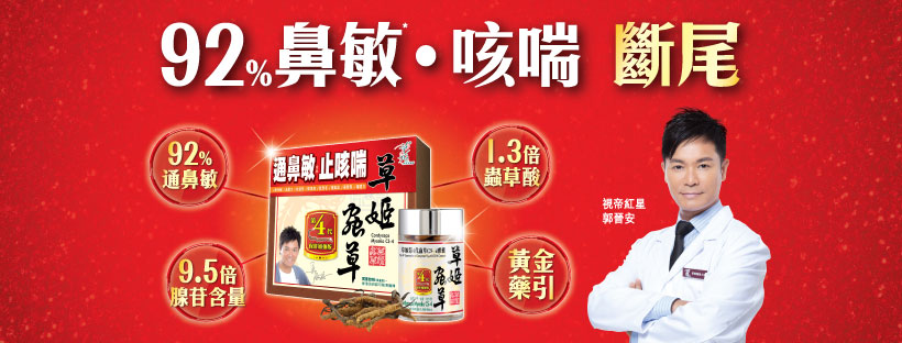 草姬蟲草, 蟲草CS4, 第4代蟲草, 鼻敏, 鼻敏感, 咳喘, 流鼻水, 鼻塞, CS-4,萬寧