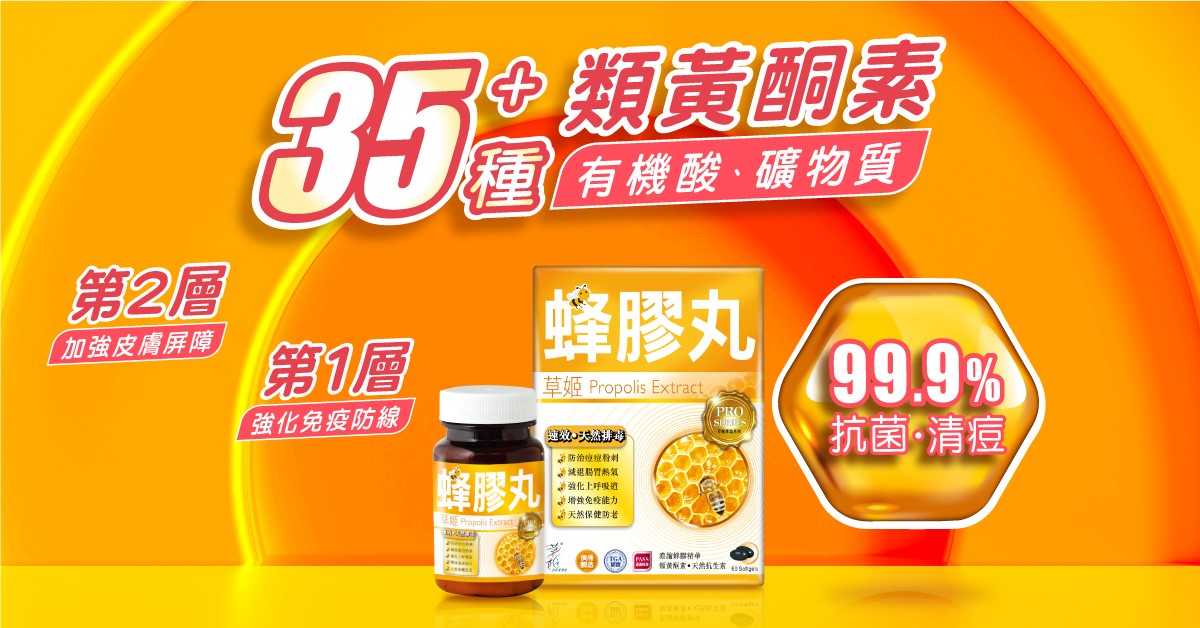 抗菌|抗氧化|蜂膠|免疫力|敏感體質|暗瘡|痘痘|感冒|流感|A酸|抗生素|康維他|排毒|易病|作病|流鼻水|抵抗力