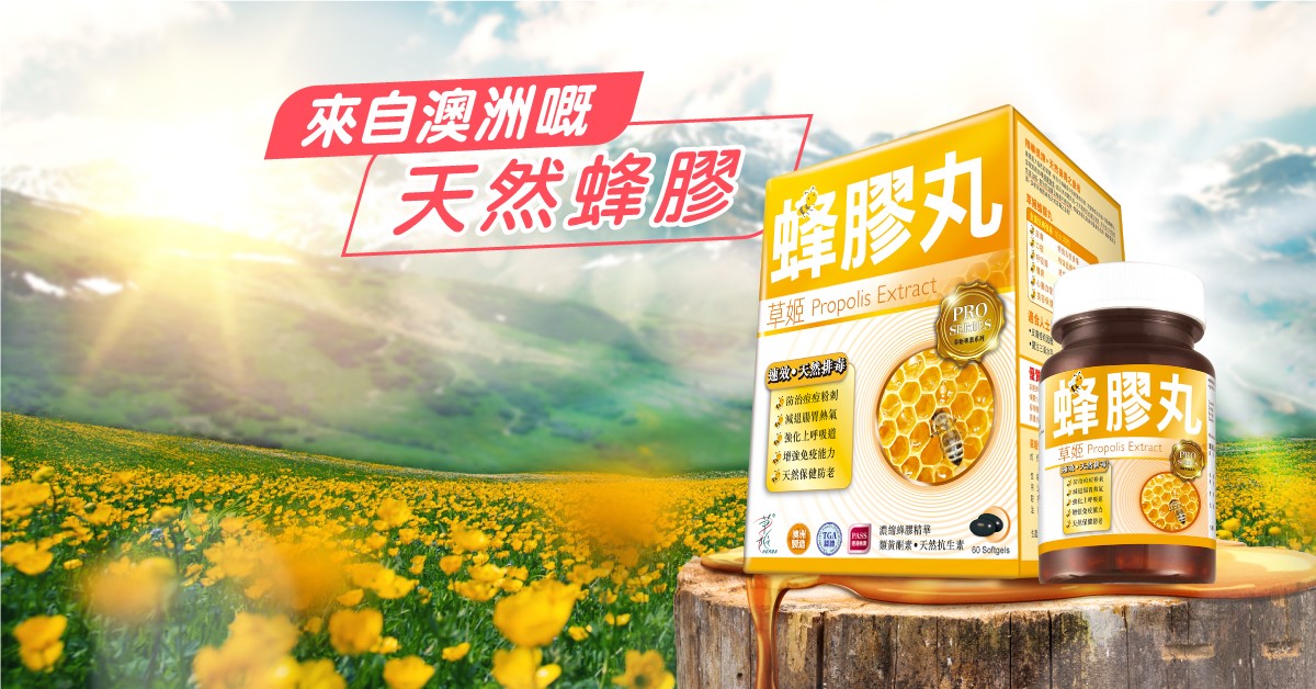 抗菌|抗氧化|蜂膠|免疫力|敏感體質|暗瘡|痘痘|感冒|流感|A酸|抗生素|康維他|排毒|易病|作病|流鼻水|抵抗力
