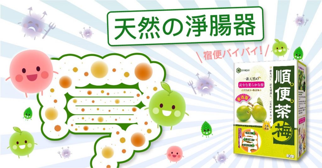 順便茶梅|便便|梅屋|普洱茶|青梅|瘦身|排毒|黃金便便|纖維|腸道健康|排便|肚腩|通便梅|健腸|減肥|消脂|去水|抗氧化|日本人氣|廁所|便秘| 宿便腩