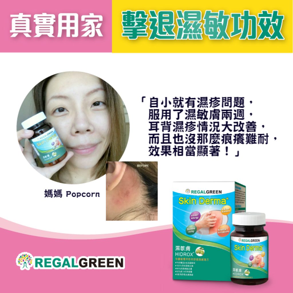 濕敏膚
