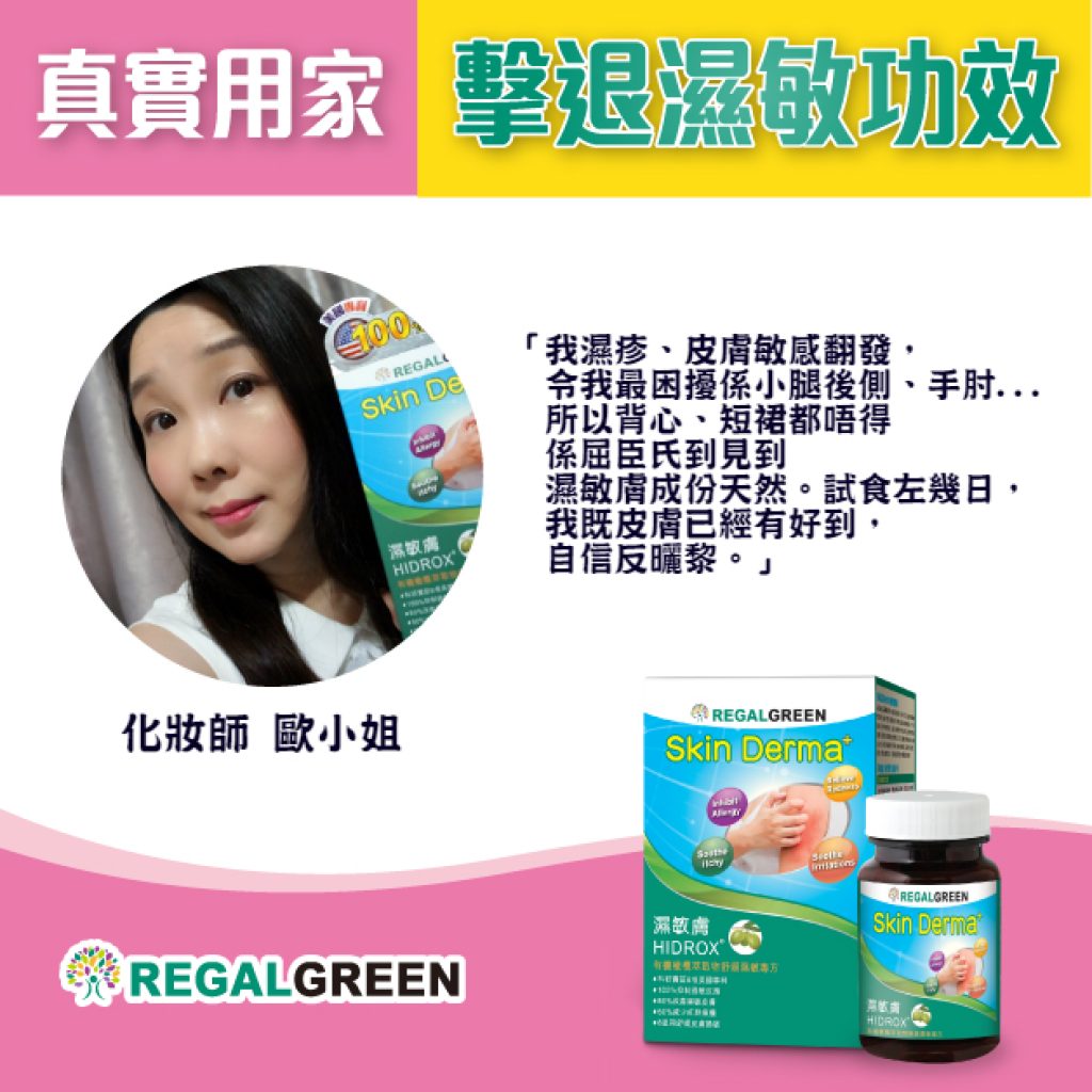 濕敏膚