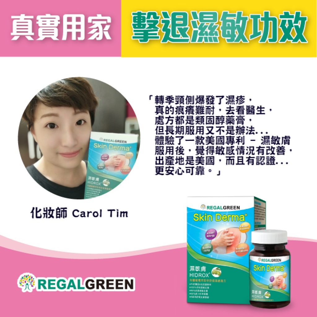 濕敏膚