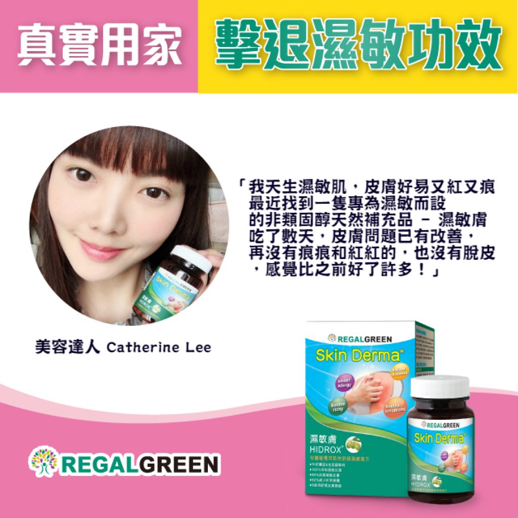 濕敏膚