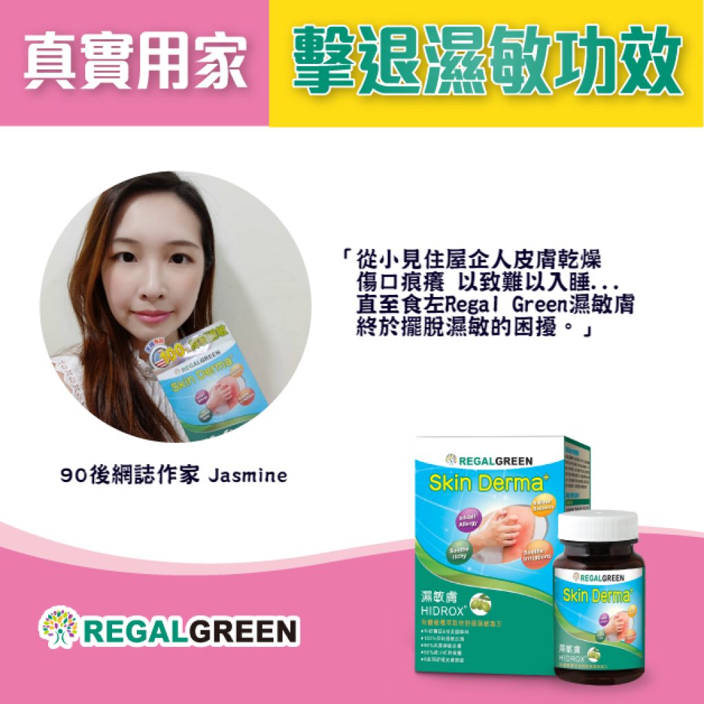 濕敏膚