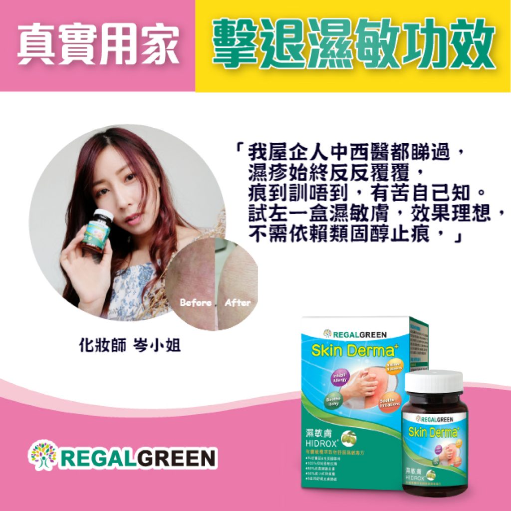 濕敏膚