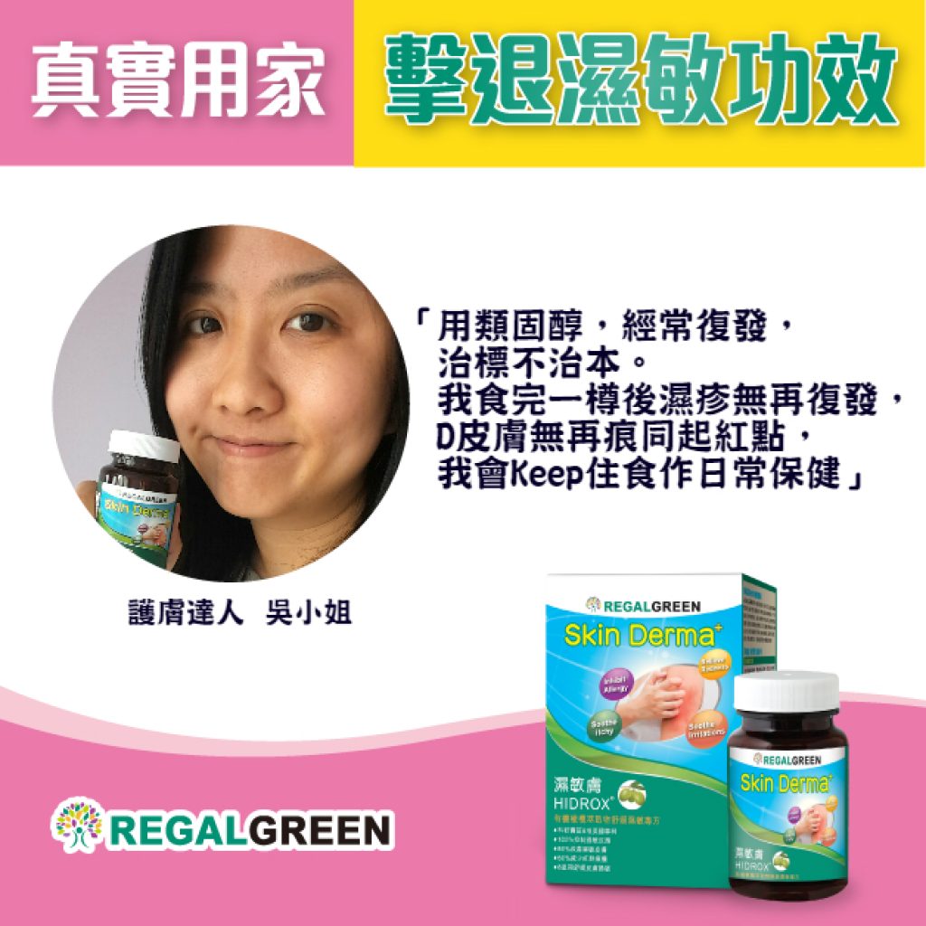 濕敏膚