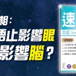 失眠產品