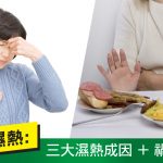 【春季易濕熱：三大濕熱成因+禍害！】中醫陳嬿珺