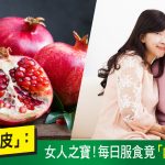 石榴, 女人, 調經緊緻寶, 失禁, 漏尿, 更年, 緊陰, 保養, 滋補
