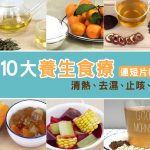 10養生食療-01