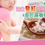 濕敏膚