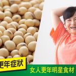 調經緊緻寶, 更年