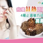 濕敏膚