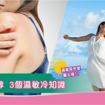 濕敏膚