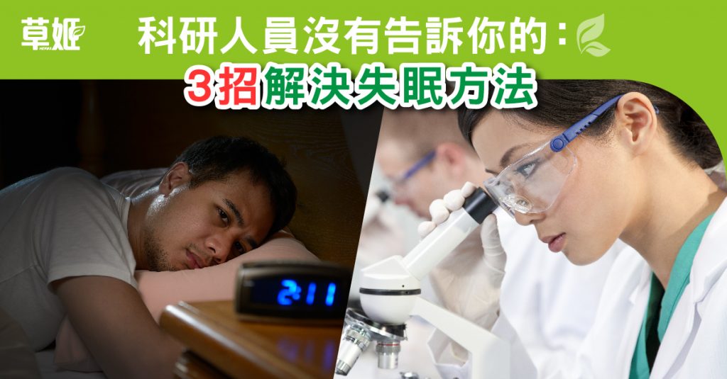 3招科研人員-解決失眠方法