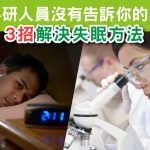 3招科研人員-解決失眠方法