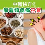 肩頸舒