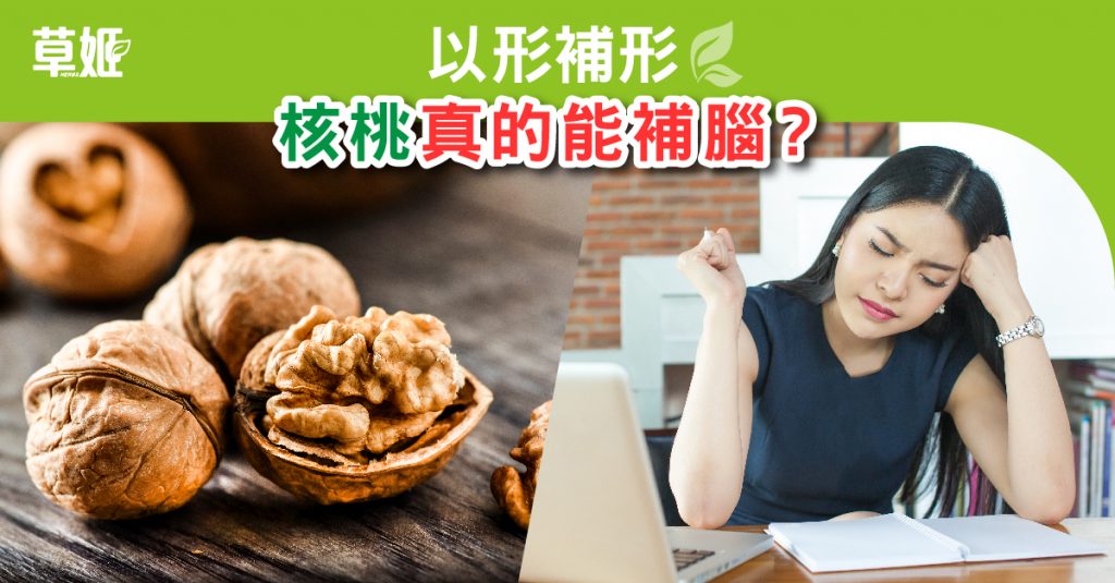 Herbs_LinkFeed_核桃真的能補腦-01