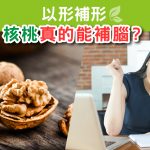Herbs_LinkFeed_核桃真的能補腦-01