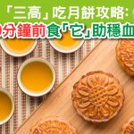Herbs_LinkFeed_吃月餅攻略-01
