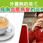 Herbs_LinkFeed_外賣奶茶-01