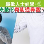 鼻敏人士必學：夾腋下竟能通鼻塞？cover
