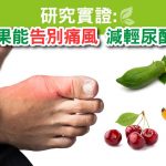尿酸|痛風|水果