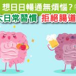 5大日常習慣 拒絶腸道老化
