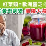 紅菜頭=歐洲靈芝
老年性黃斑病變風險降低35%