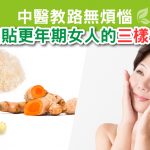 更年期女人-01