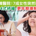 更年期, 潮熱, 調經緊緻寶