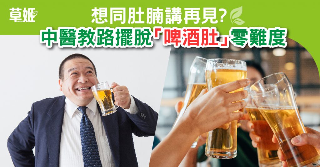 Herbs_LinkFeed_啤酒肚-01