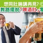 Herbs_LinkFeed_啤酒肚-01
