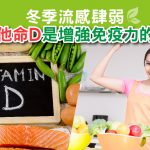 Herbs_LinkFeed_維他命D-01