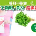 3種「不顯眼」食材 超級護肝!
