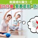 收緊|下面鬆|失禁