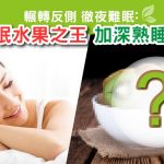 瞓教|瞓唔到|奇異果