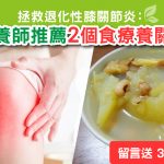 關節炎|軟骨|食療