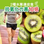 2種水果連皮食: 抗氧化力高10倍
