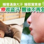 Herbs_LinkFeed_收盗汗-01