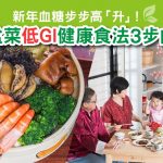 新年血糖步步高「升」！盆菜低GI健康食法3步曲