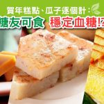 新年|糖尿|高血糖