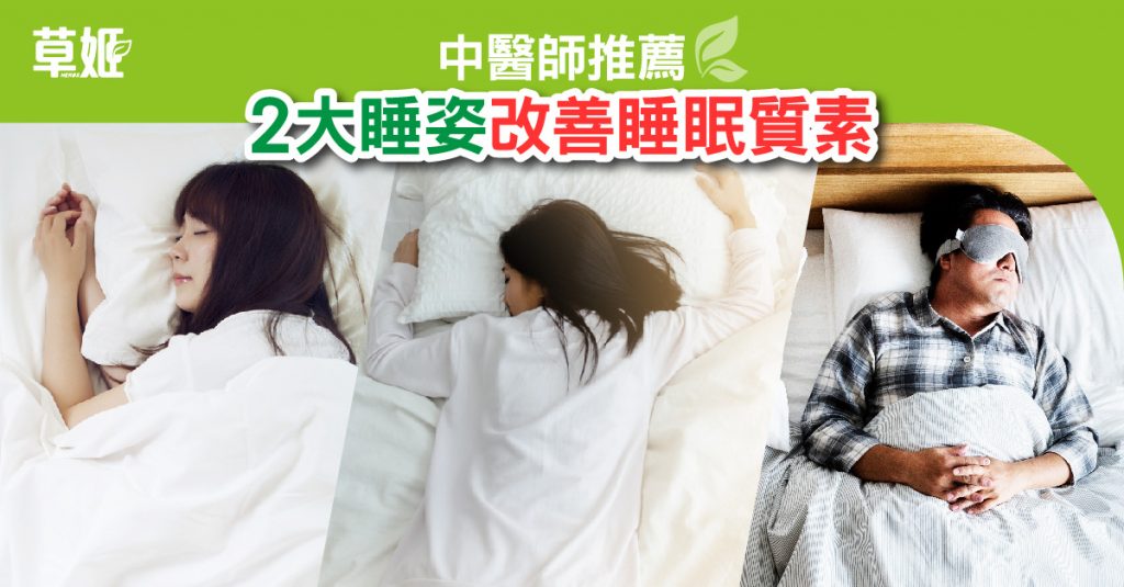 中醫師推薦: 2大睡姿改善睡眠質素