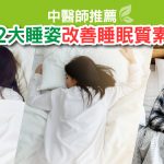 中醫師推薦: 2大睡姿改善睡眠質素