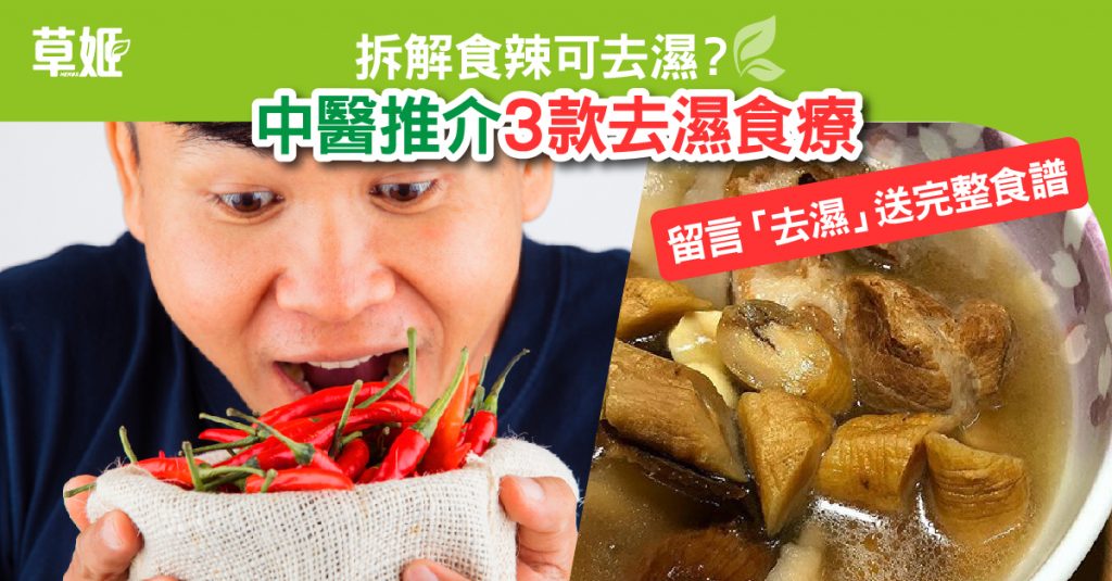 去濕｜食療｜食辣