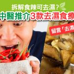 去濕｜食療｜食辣