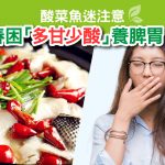 酸菜魚 春困